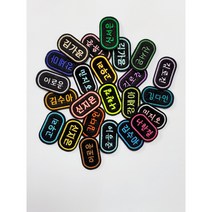 4개세트 자수명찰 의류용와펜 이름표 네임택 패치, 타원형, 열접착심지(다림질용), 각각원하는색상지정