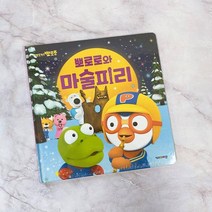 뽀로로와 마술피리 (2020개정판) 뽀로로동화 동화책 뽀로로 유아용 어린이도서