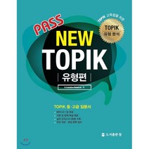 Pass New TOPIK 유형편:TOPIK 중 고급 입문서, 도서출판 참