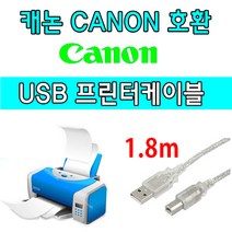레이저프린터. 복합기. 잉크젯 호환 프린터 USB케이블 캐논 무한 복합기 G2910 USB 프린터케이블, 1.8m, 1개