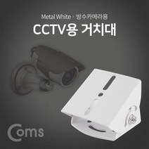 다용도 조명 각도조절 거치대 브라켓 White, Coms CCTV용 거치대 흰색 방수카메라 보안 받침대