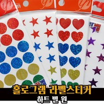 예현 홀로그램 라벨 스티커 / 반짝이 별 하트 원형 꾸미기, 홀로그램 별스티커/6004, 녹색