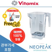 [Vitamix] 바이타믹스 콰이어트원 32oz(1.4L) Advance 어드밴스 컨테이너볼 본체만(블레이더 뚜껑제외) (관세포함) 미국 정품