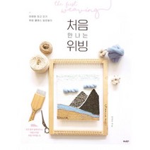 처음 만나는 위빙 : 이태원 위빙 클래스 달로별의