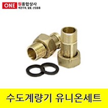 수도계량기 유니온세트 1조 32A x 6.5cm 수도 배관 자재 부속