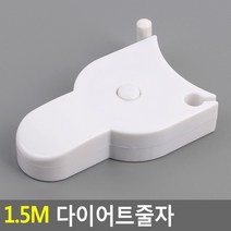 1.5m 다이어트줄자