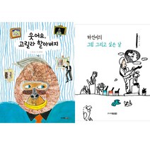 (전2권) 웃어요 고릴라 할아버지 + 하민이의 그림 그리고 싶은 날 세트