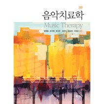 음악치료학, 학지사, 최병철,문지영,문서란,양은아 등저
