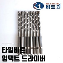 국내 생산 기리 콘크리트 육각 타일 대리석 비트 임팩 드라이버 6가지규격 HEX 만능, one size