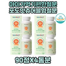 성장기 멀티비타민 철분제 4통 비타민B 비타민D 철분 철 푸마르산제일철 Iron 어린이철분 유아철분제 철 비타민C 비타민A 아기철분 씹어먹는 아기철분 청소년기 철분 목화씨유 키즈