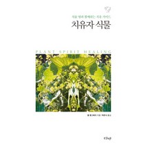 치유자 식물:식물 영과 함께하는 치유 가이드, 샨티