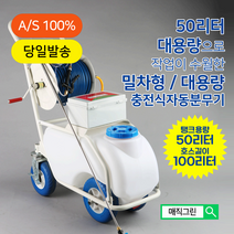 매직그린 충전식 자동분무기 <대용량 50L 호수길이 100m> 전동분무기 농약 농업 농사 원예 전동 압축 제초 살충 방제 방역 살포기 밀차형 MGS-6000, 1개” class=”wr-img”></a></div></div></div></div><div class=