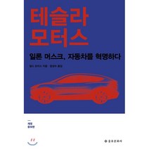 테슬라 모터스 : 일론 머스크 자동차를 혁명하다, 찰스 모리스 저/엄성수 역, 을유문화사