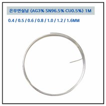 LT소재 은무연실납 0.4~1.6MM AG3 땜납 PB FREE, 은무연실납 0.8mm, 1개