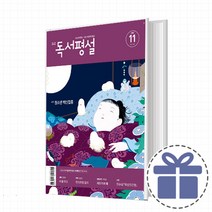 고교 독서평설 11월호 (2021/지학사) [최신간]