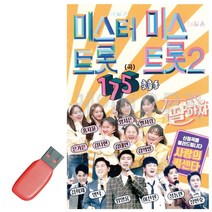 USB 미스 터 트롯 2 출동175곡 트로트 음악 노래 칩 음반, 본상품선택