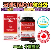 코엔자임 유비퀴놀 유비퀴논 혈압 항산화 600mgx90캡슐 코엔자임Q10 코큐텐 혈압이높은이유 큐10 코엔자임큐텐 항산화작용 60대 여자 영양제 건강식품 유비데카레논 심장에좋은음식 ATP생성 고큐텐 복합항산화제 코엠자이 100mg 혈압조절 비타민