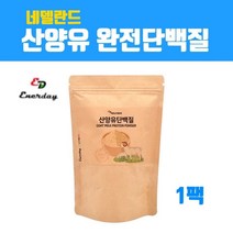 산양유단백질 분말 가루 100%완전단백질 보충제 코어프로틴 농축 유청단백질 네덜란드 고트밀크 초유단백질 식물성 분리대두 초유분말 동물성 우유카제인 락토바실러스 ky1032 박세리 효능 복합 프로틴 파우더, 브레인비 1봉, 1봉