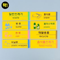 국산 분리수거 표지판 일반쓰레기 종이 병 플라스틱 캔 재활용 비닐 표지 안내판 표찰 팻말 스티커 소품 분리수거함 재활용품 음식물쓰레기 쓰레기 양면테이프, 1개