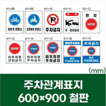 외부 차량 진입 주차 금지 주정차 안내 철판 600x900 자전거 오토바이 보관소 표지판