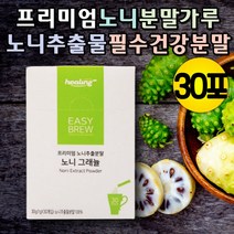 노니추출분말 안트라퀴논 건조노니 노니열매 파극천 필수건강분말 피토케미컬 파이토케미컬 노니분말가루 노니추출분말 노니가루 노니분말 물에타먹는가루