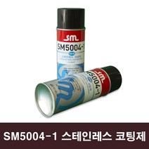 부식 침식 녹 마모 열화 등으로부터 거의 모든 재질의 표면을 보호하는 스테인레스 코팅제 SM5004-1