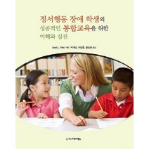 정서행동 장애 학생의 성공적인 통합교육을 위한 이해와 실천, 시그마프레스, Grad L. Flick 저/박계신,이상훈,황순영 공역