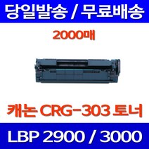무료배송토너 캐논 CRG-303 2000매 LBP3000 LBP2900 CANNON 3000 복합기 캐논사무기기 오피스젯 프린터기 프린트, 1개입, CRG-303 2000매 호환 토너