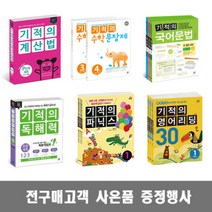 길벗스쿨 기적세트 계산법 초등수학 수학문장제 파닉스 영문법 영어리딩/일기 독해력 독서논술, 기적의 계산법 5학년 세트 - 전2권