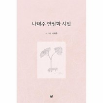 공부서점 나태주 연필화 시집, 단품없음