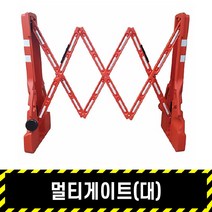 멀티게이트(대) / 접이식 pe바리게이트 출입금지 자바라 공사장 휀스 이동식