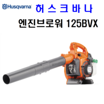 허스크바나 엔진브로워 송풍기 청소 125BVX 흡입겸용