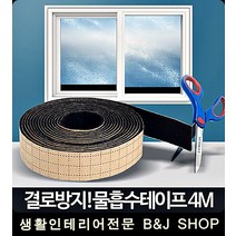 비 눈 창문곰팡이 없애는 물흡수테이프 결로방지, 물흡수테이프 4M