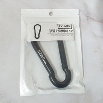 튜맨 강철 카라비너 1개입