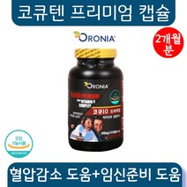 코엔자임 Q10 코큐텐 프리미엄 혈압에좋은 혈압낮추는 혈압 영양제 약 30대~70대 복합항산화제 임산부 임신준비 코큐텐 난임 영양제 혈류관리 혈당관리 복합식품 코엔자임 큐텐 큐탠