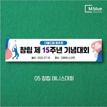 엠블루06 스포츠 배구 테니스 댄스스포츠 발레 요가 골프 피겨스케이트 복싱 폴댄스 축구 생활체육 동호회 회원모집 대회 행사 현수막, 5_창립테니스대회