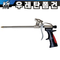 우레탄 폼건 테프론코팅 아시노 우레탄폼 발포 폼총 AFG-01