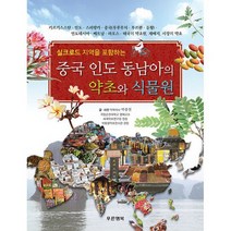 중국 인도 동남아의 약초와 식물원, 도서