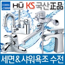 삼원코브라 세면대 샤워욕조 수도꼭지모음 온냉수혼합 V.2 A16)UBR샤워욕조수전QFB-014, 1개