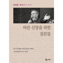바른 신앙을 위한 질문들 : 김세윤 박사에게 묻다 두란노, 두란노서원
