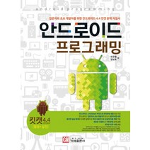 안드로이드 프로그래밍 ver4.4 킷캣 : 입문자와 초보 개발자를 위한 안드로이드 4.4 킷캣 완벽 지침서, 안드로이드 프로그래밍 (ver4.4 킷캣) : 입