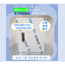 스텐함/ 옥내방수형/ SUS분전함/ 가로400 x 세로500 x 깊이 200, 10)500x600x150