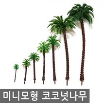 미니 모형 코코넛나무 건축 미니어처 이끼 돌 바위 테라리움 미니어쳐 DIY 나무, MM027.선택 7 - 미니모형 코코넛나무 19cm