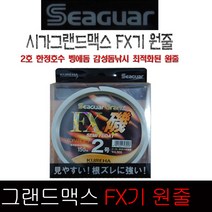 피싱79 원줄 낚시줄 그랜드맥스 FX기 시가원줄, FX 2호, 규격
