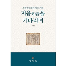 지음을 기다리며: 조선 선비 6인의 거문고 악보, 최선아(저),민속원,(역)민속원,(그림)민속원, 민속원