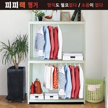 무볼트조립식 행거 피피랙 무소음 행거(가로400~ 깊이400~600높이 2100, 1200  X 400  X 2100 3단 행거봉2개 화이트