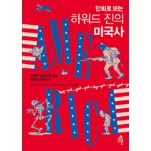 만화로 보는 하워드 진의 미국사:아무도 말해 주지 않는 진짜 미국이야기, 다른, 하워드 진 저/송민경 역/마이크 코노패키 그림/폴 불 각색
