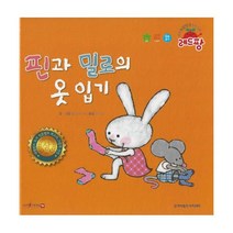 이노플리아 핀과 밀로의 옷 입기 네덜란드 도서 진흥협회 최고의 그림책 선정 양장, One color | One Size, 9791165143442