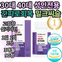 간에 좋은 밀크씨슬 실리마린 효능 피곤할때 총빌리루빈 약90일분 영양제