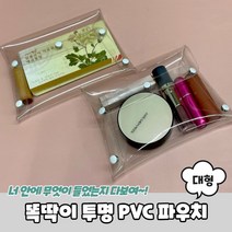 PRBU-1062-B-똑딱이 투명 PVC 파우치 대형